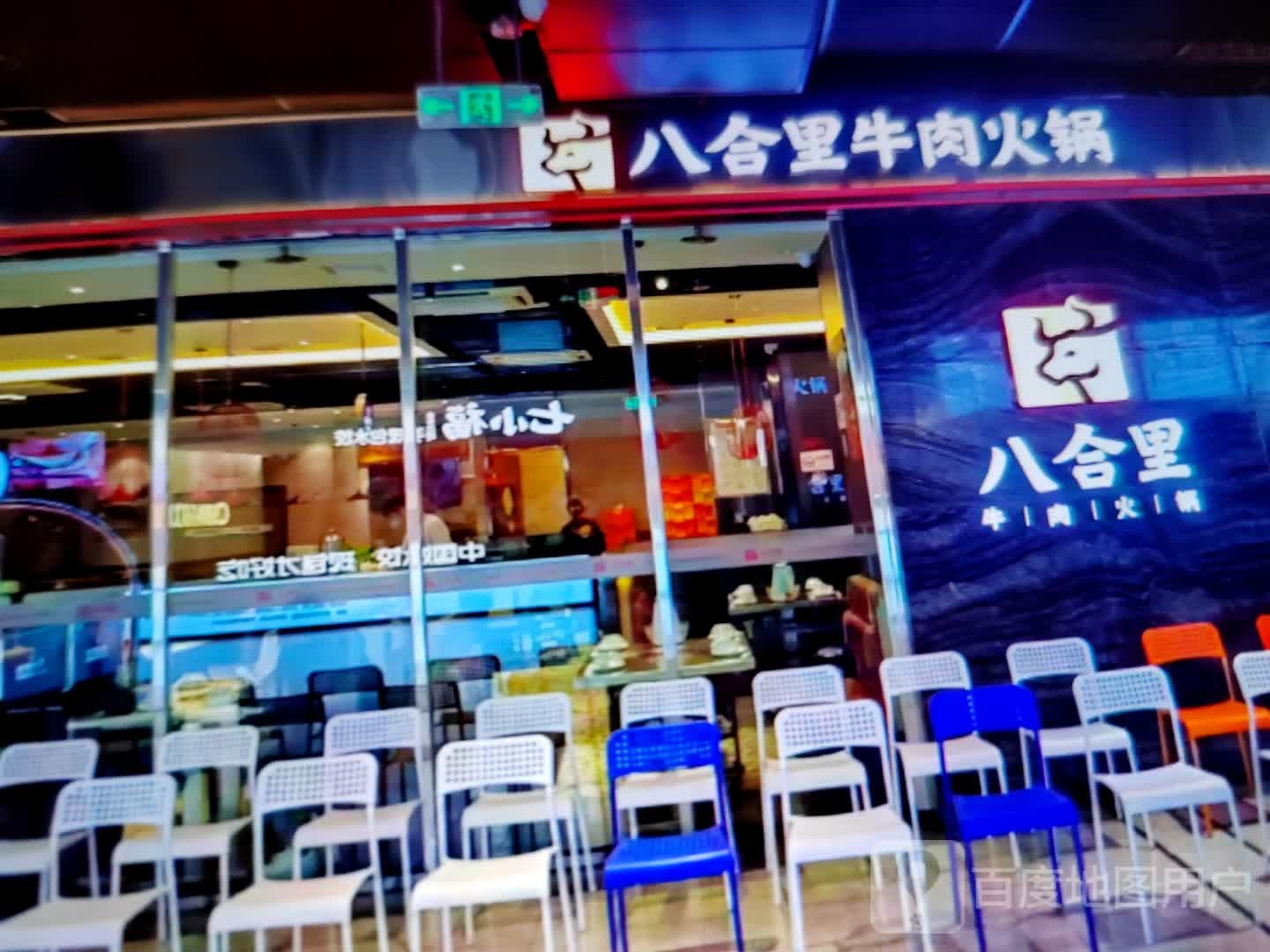 八里绔褛合牛肉火锅(供销商厦北大街店)