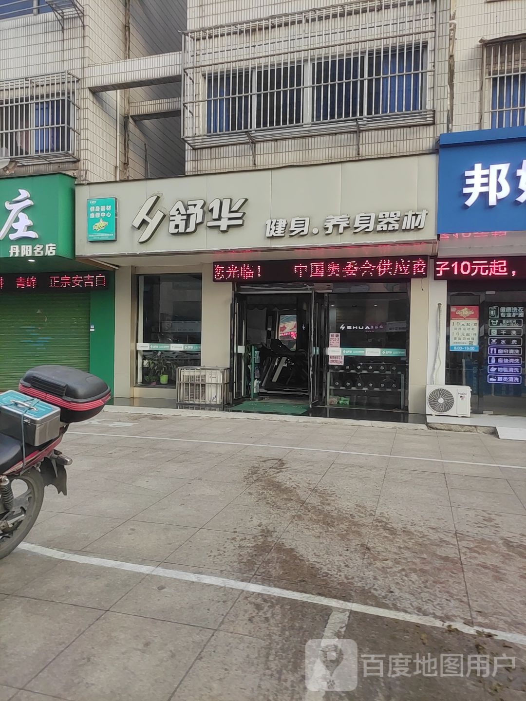 苏华健身养身器材(中山路店)