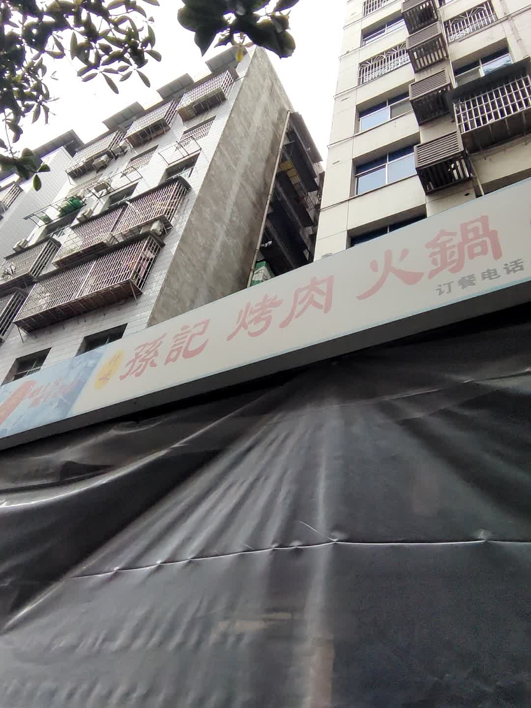 孙记串串火锅自助