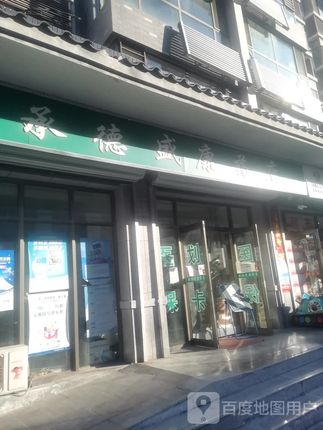 承德盛康药店