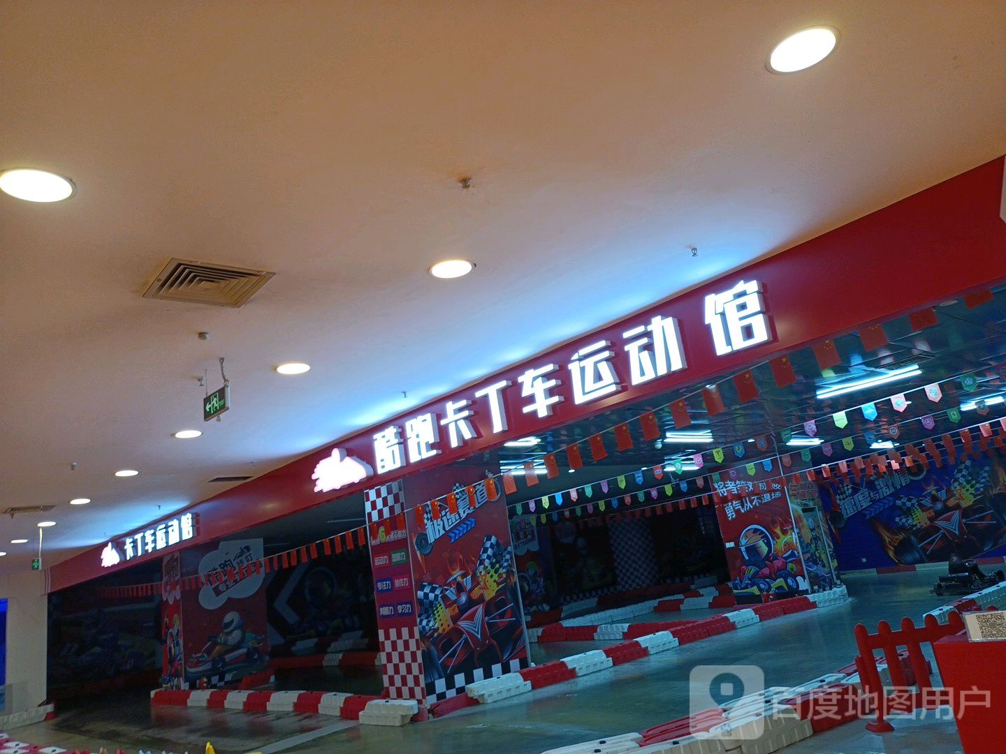 酷跑卡丁车运动馆(运河城店)