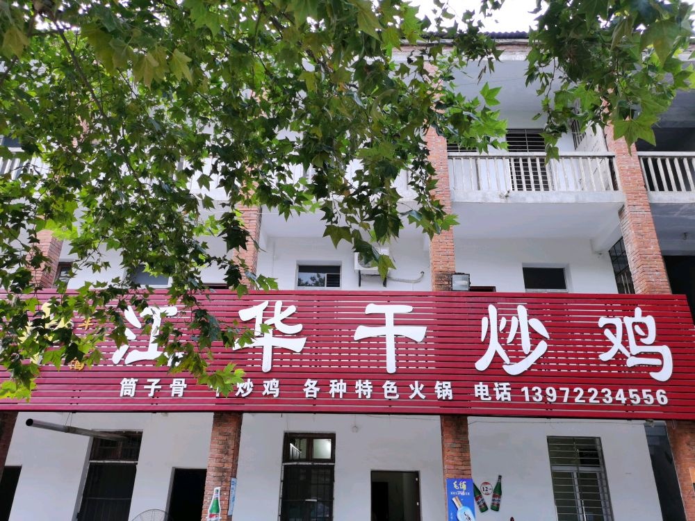 江华干炒鸡