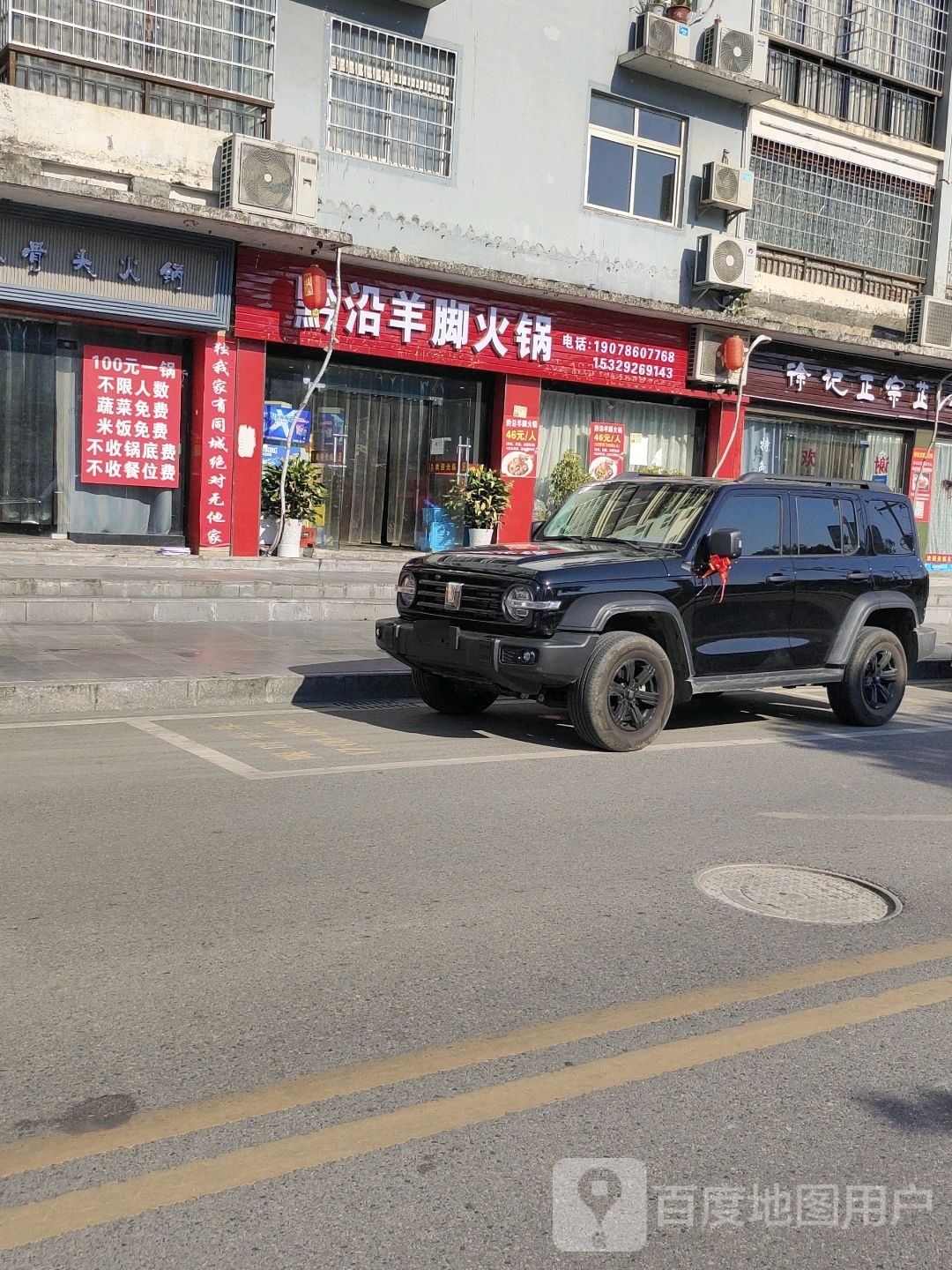 黔沿羊脚火锅
