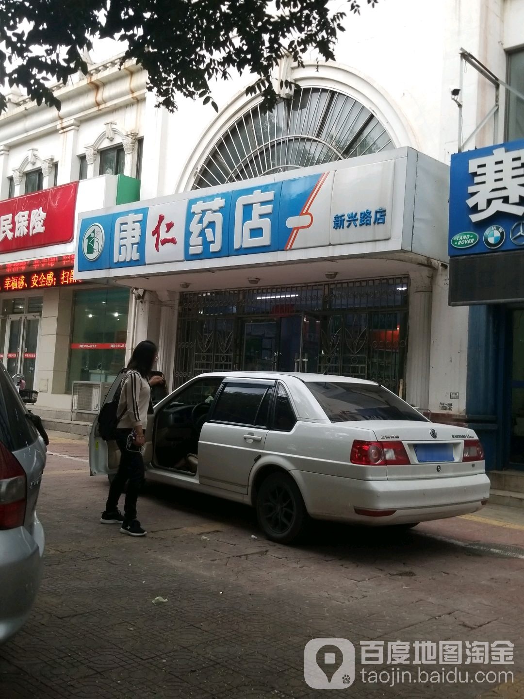 康仁药店(新兴路店)