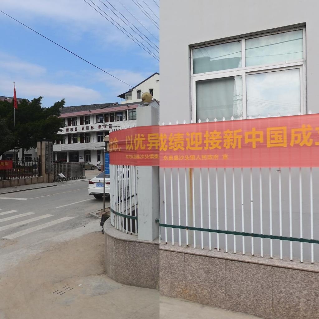 永嘉县沙头镇人民政府