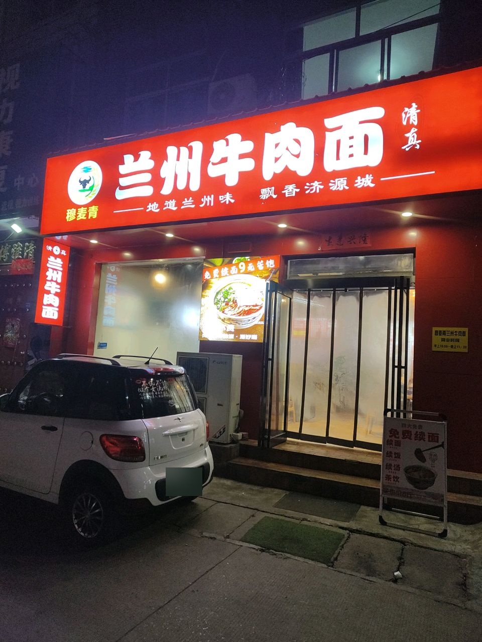 清真穆麦青兰州牛肉面