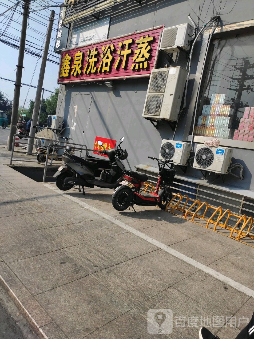 鑫泉洗浴汗蒸