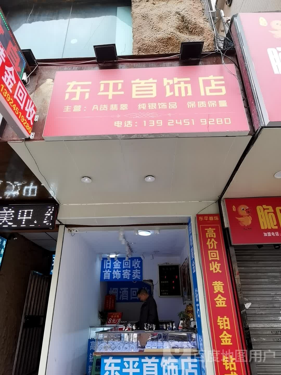 东平首饰店(黄金翡翠回收首饰寄存)