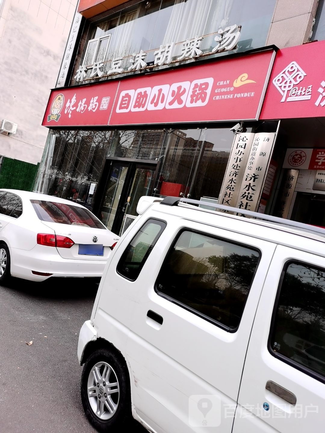 馋锅锅自主小火锅