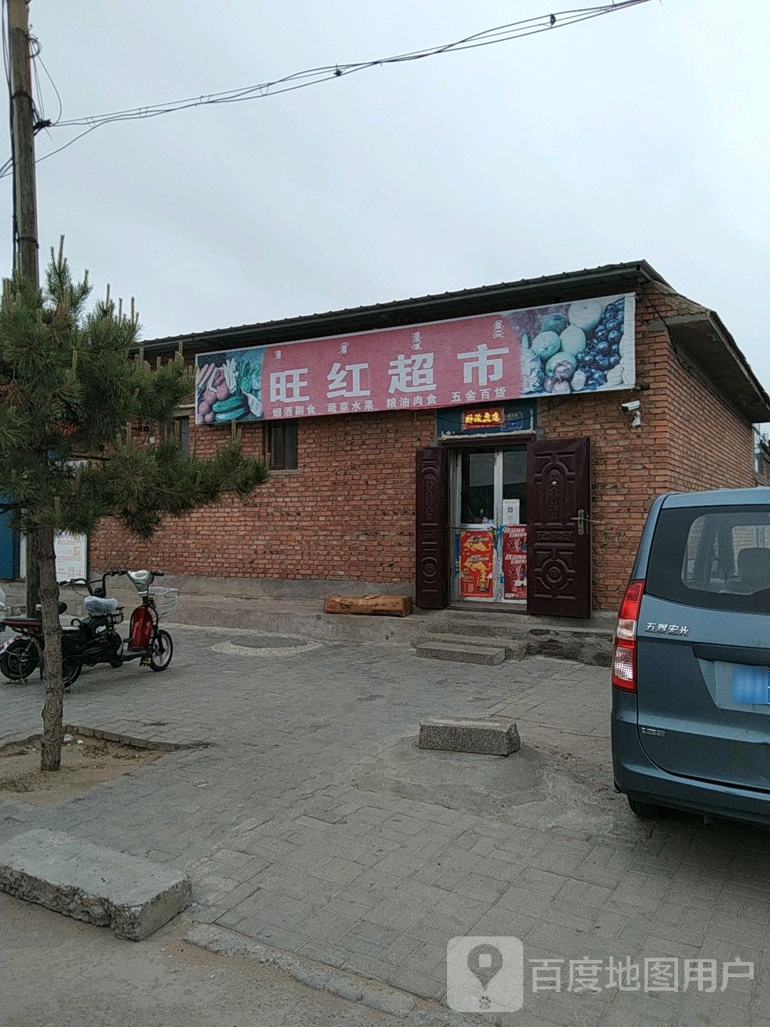 旺红超市