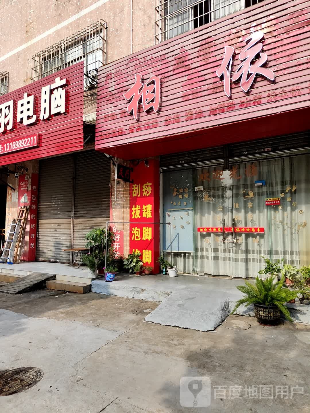 相依足疗店