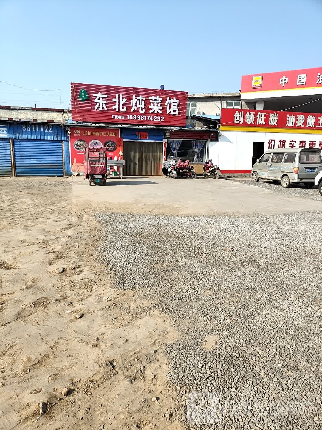 东北炖菜馆(S104店)