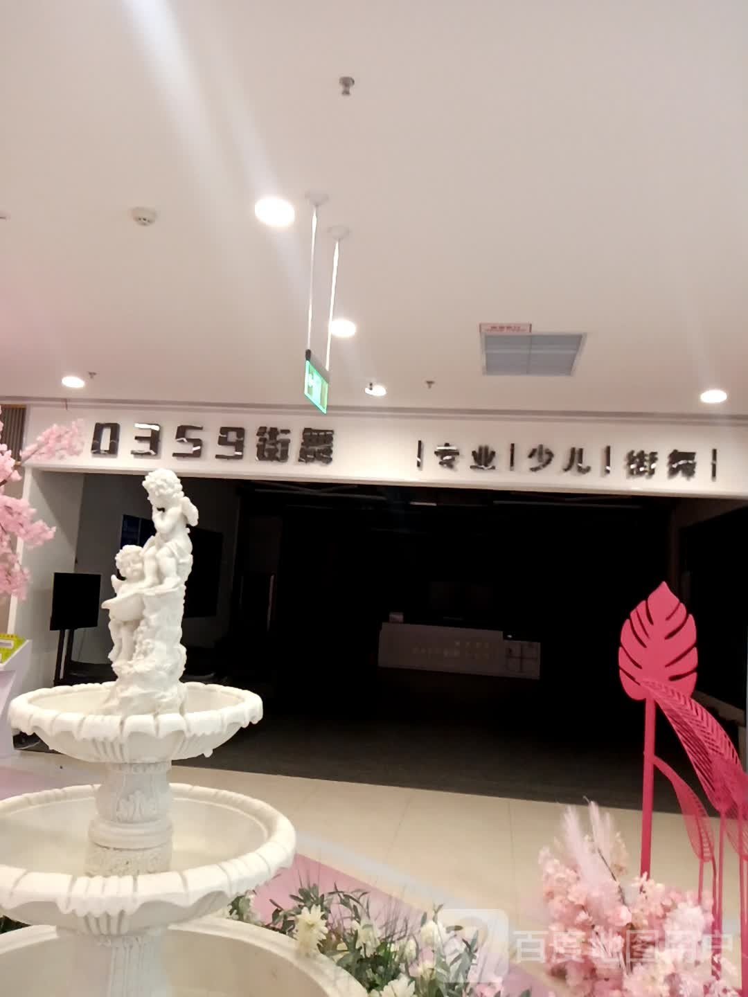 0359街舞俱乐部(苏宁广场店)