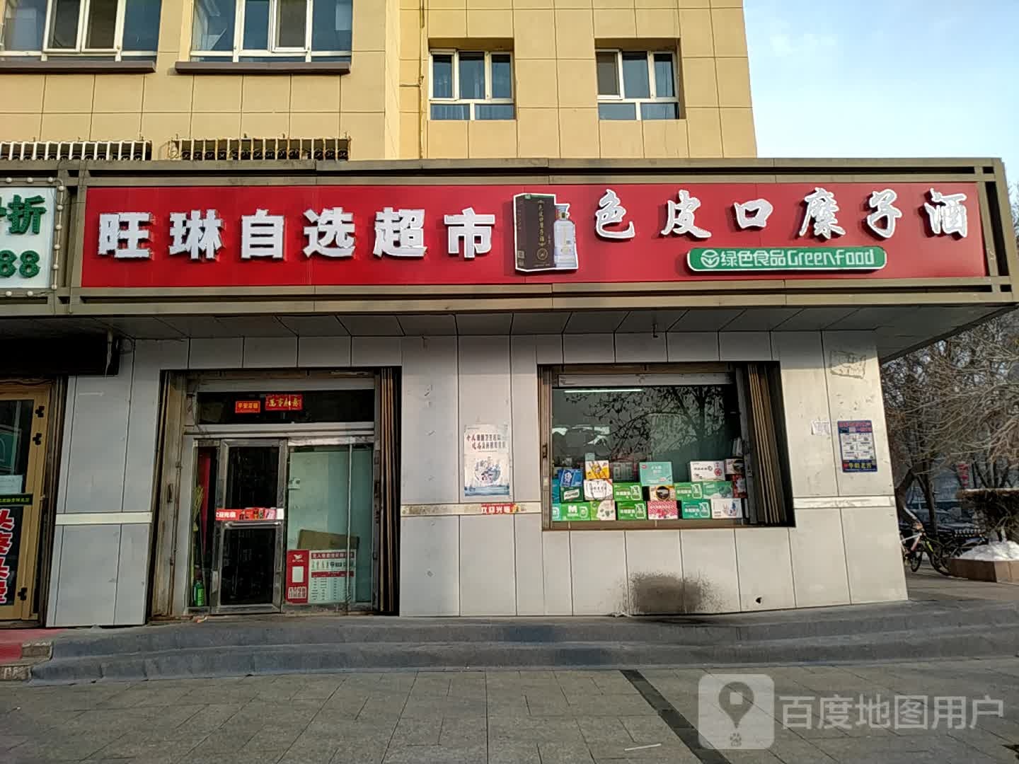 旺琳自选超市