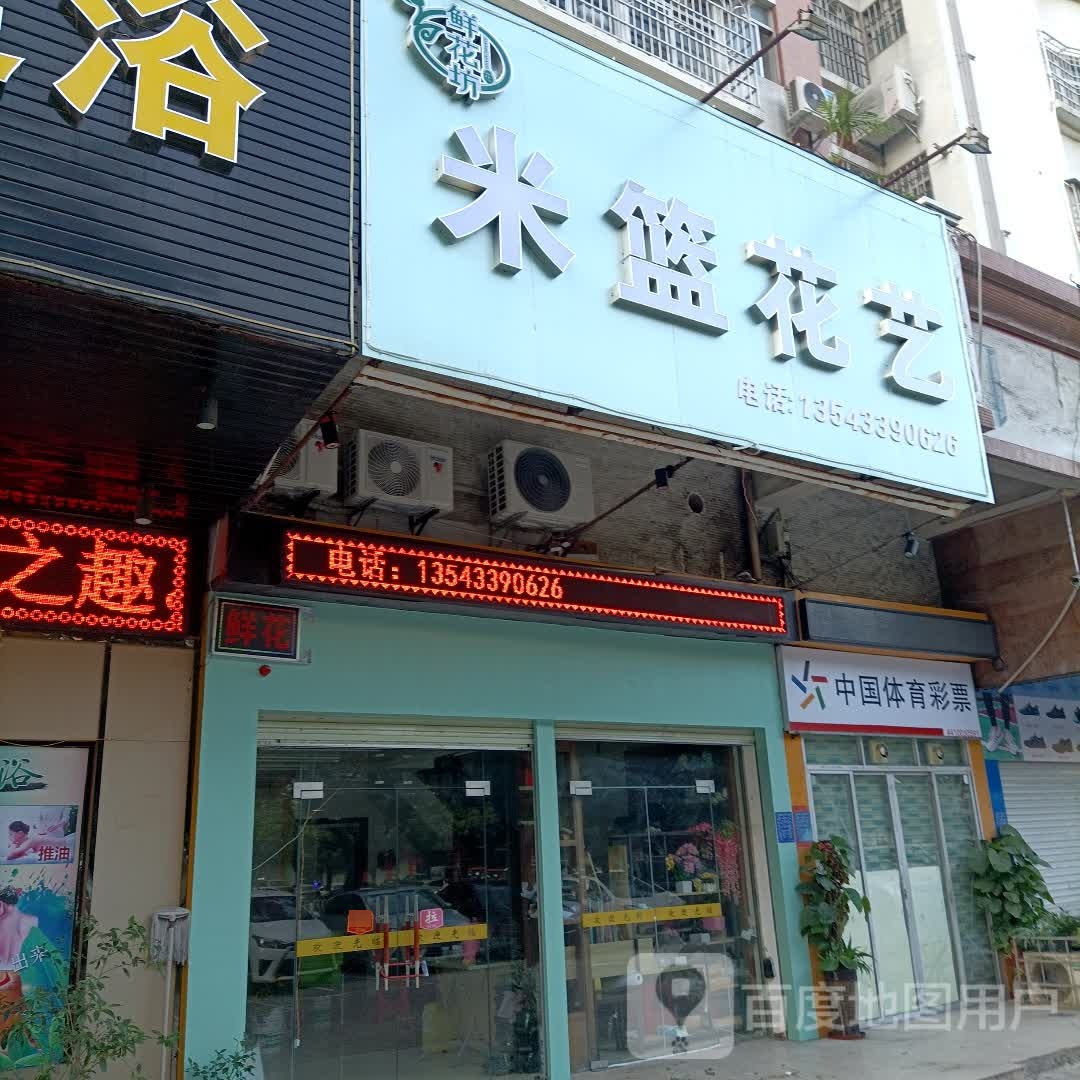 米篮花艺鲜花坊