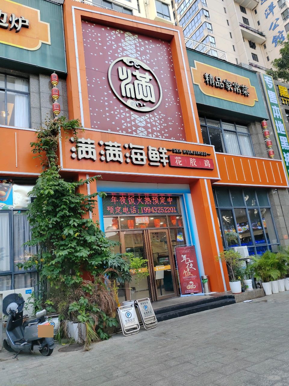 满满海鲜花胶鸡(榆亚路店)