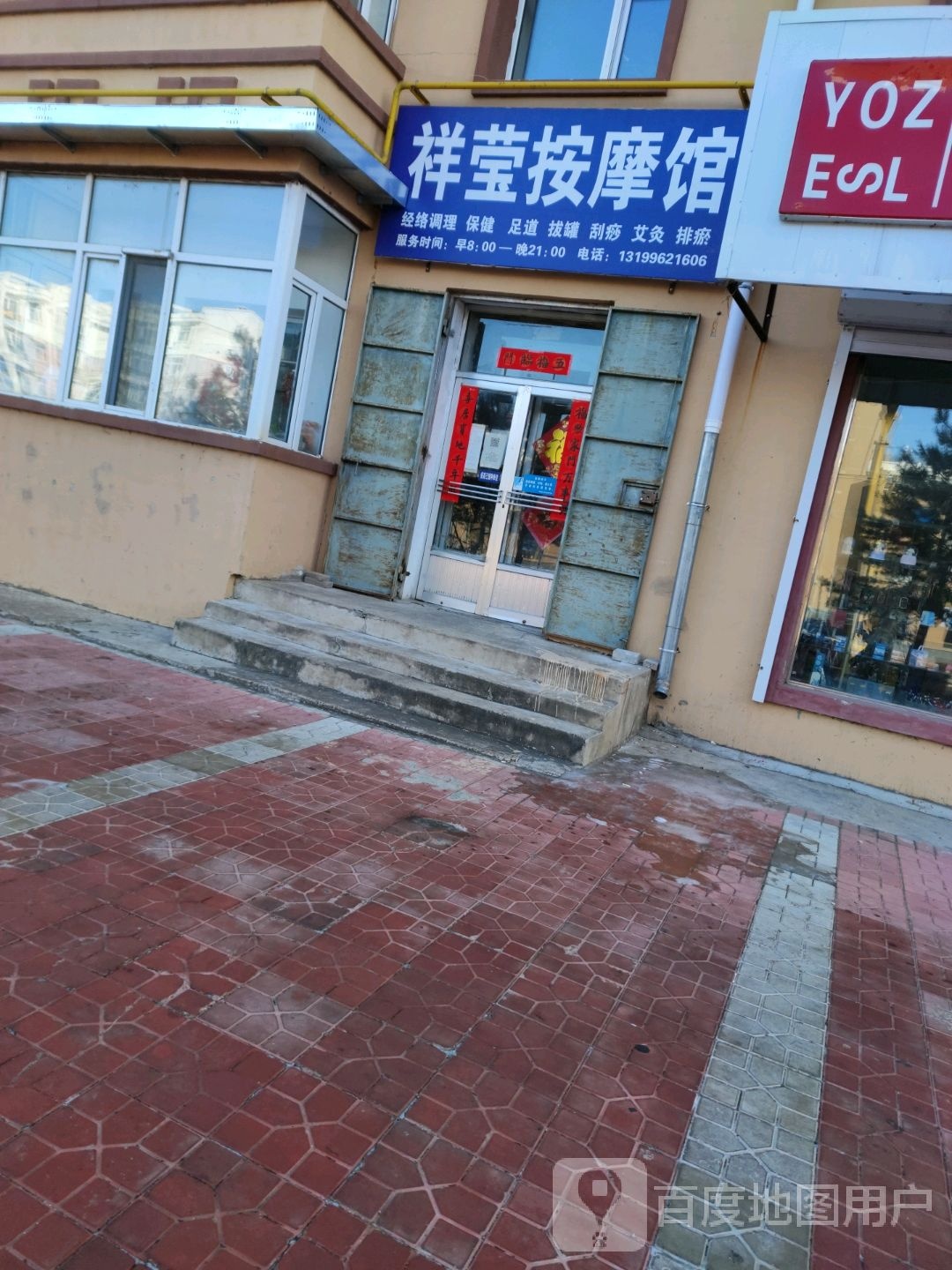 祥莹按摩馆
