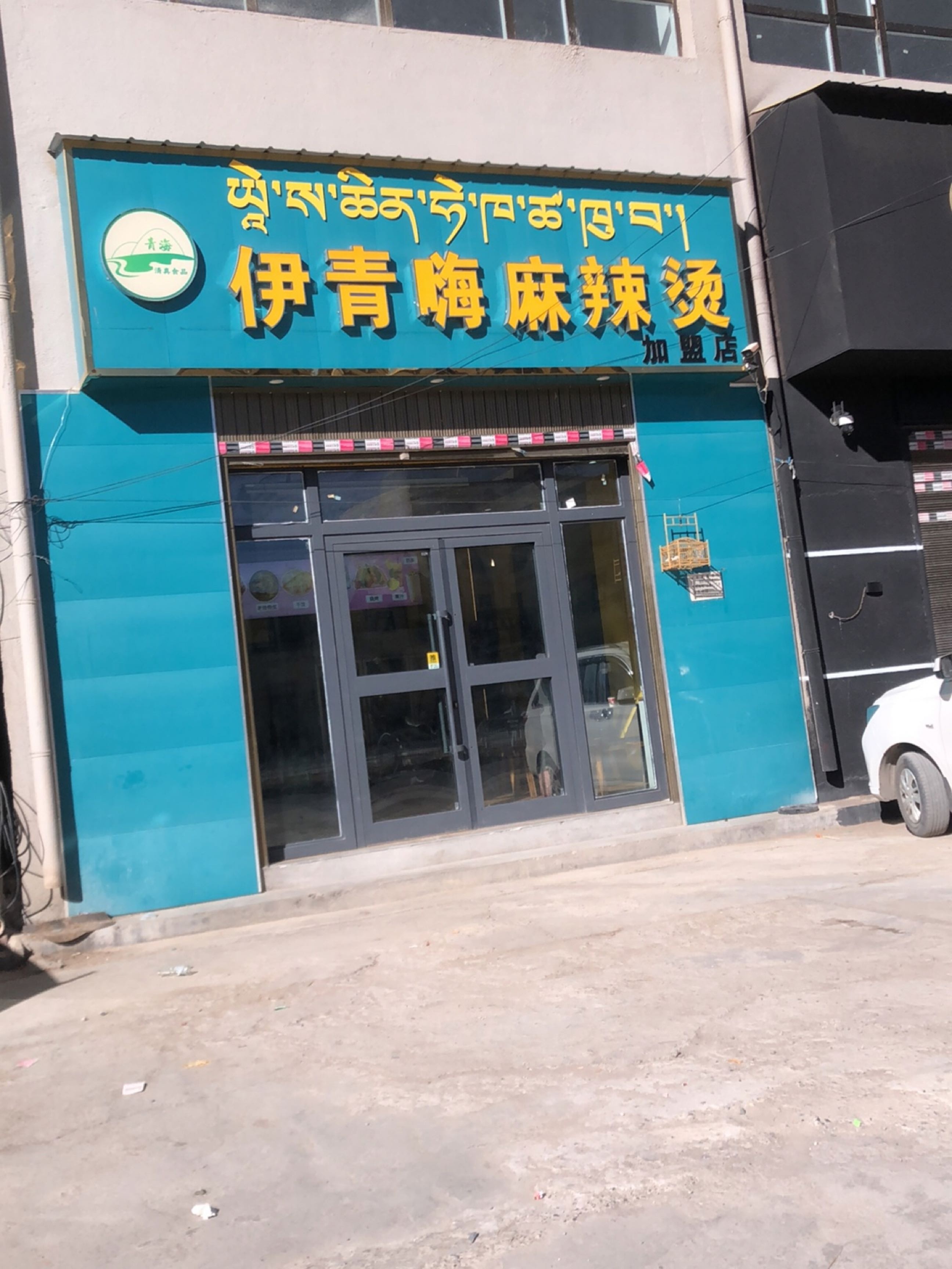 伊青嗨麻辣烫