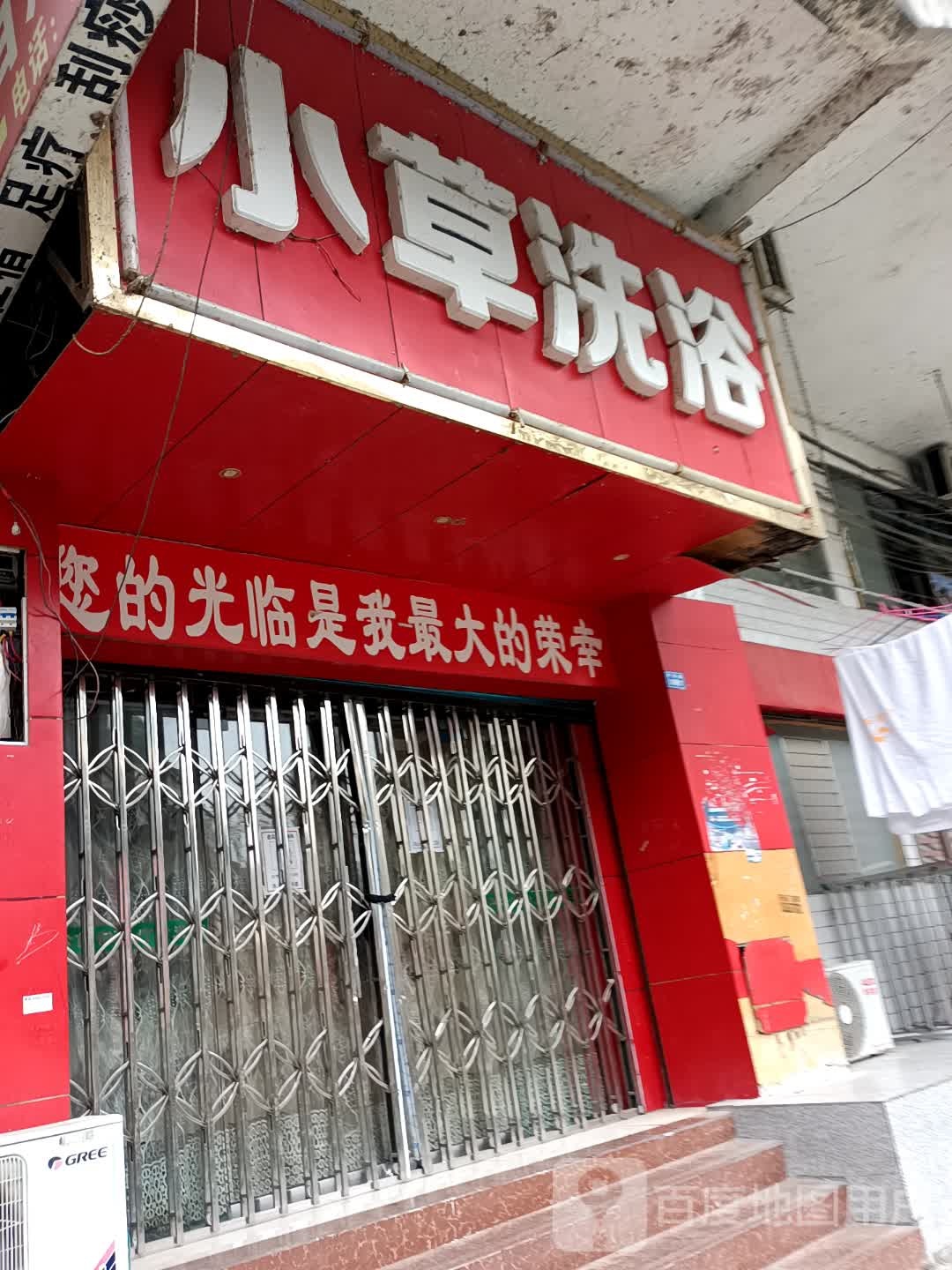 小草洗浴