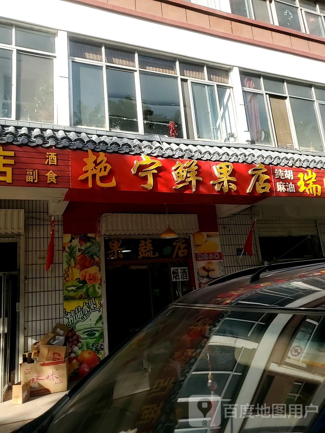 艳宁鲜果店