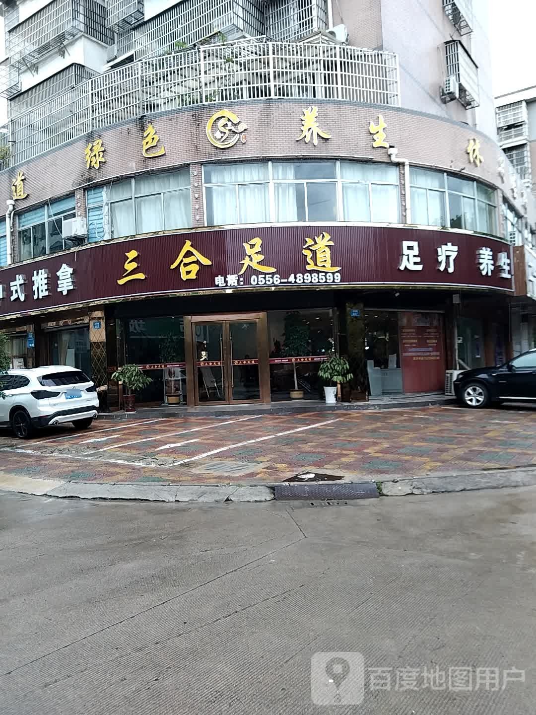 三合足道