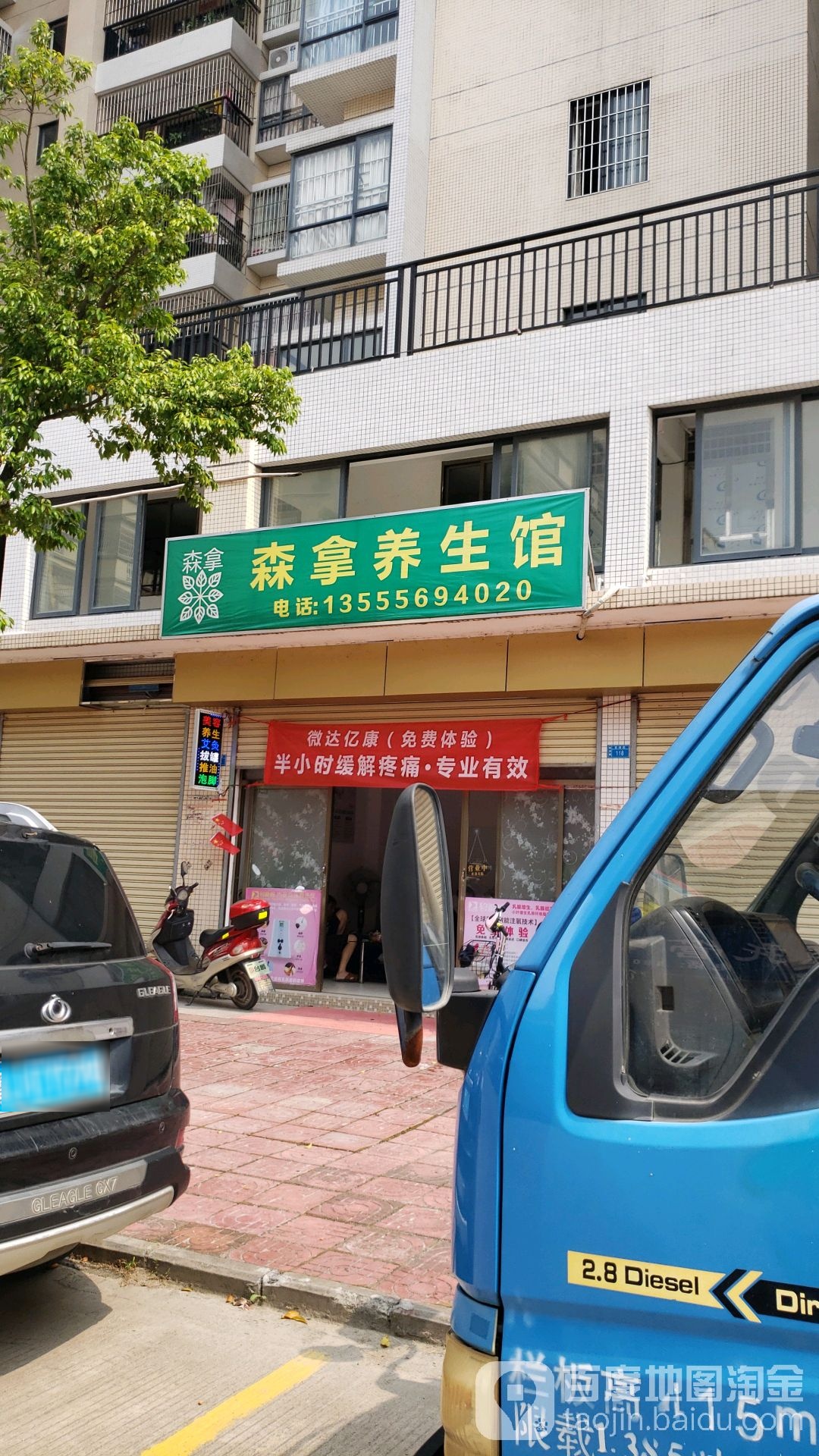 森拿养生馆