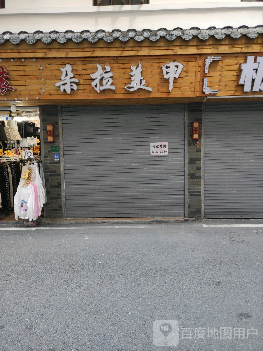 朵拉美容(三利街店)