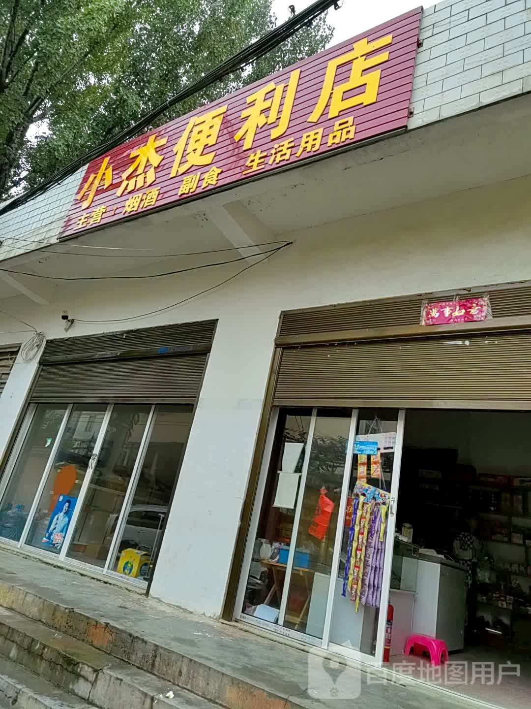 泌阳县小杰便利店