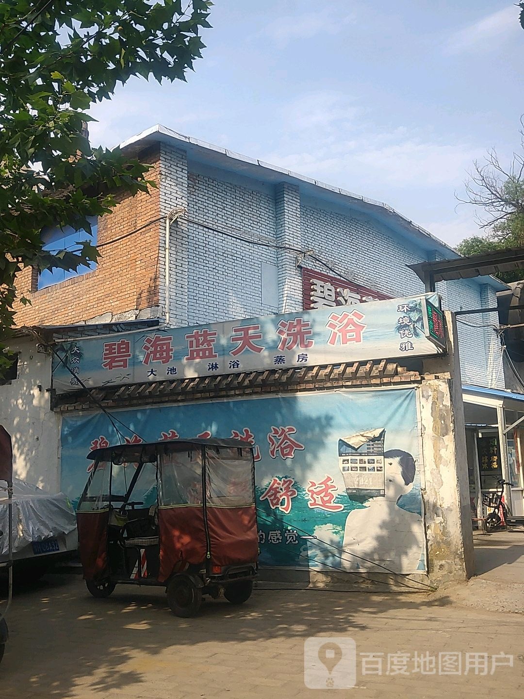 碧海蓝天洗浴
