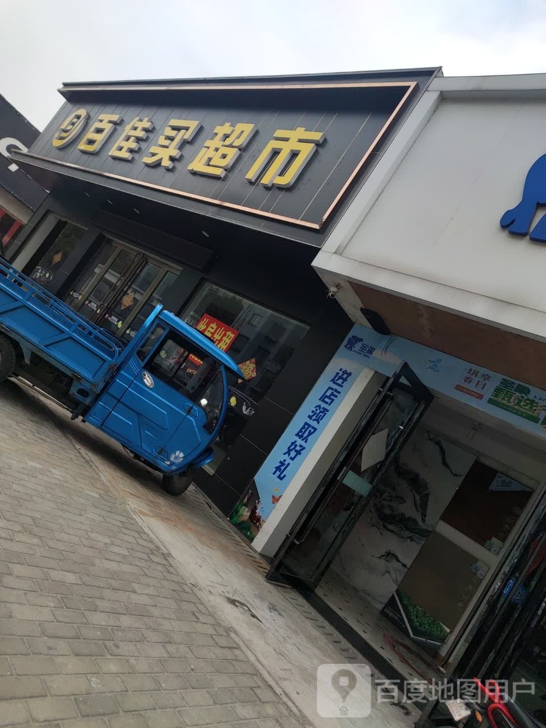 百家买超市