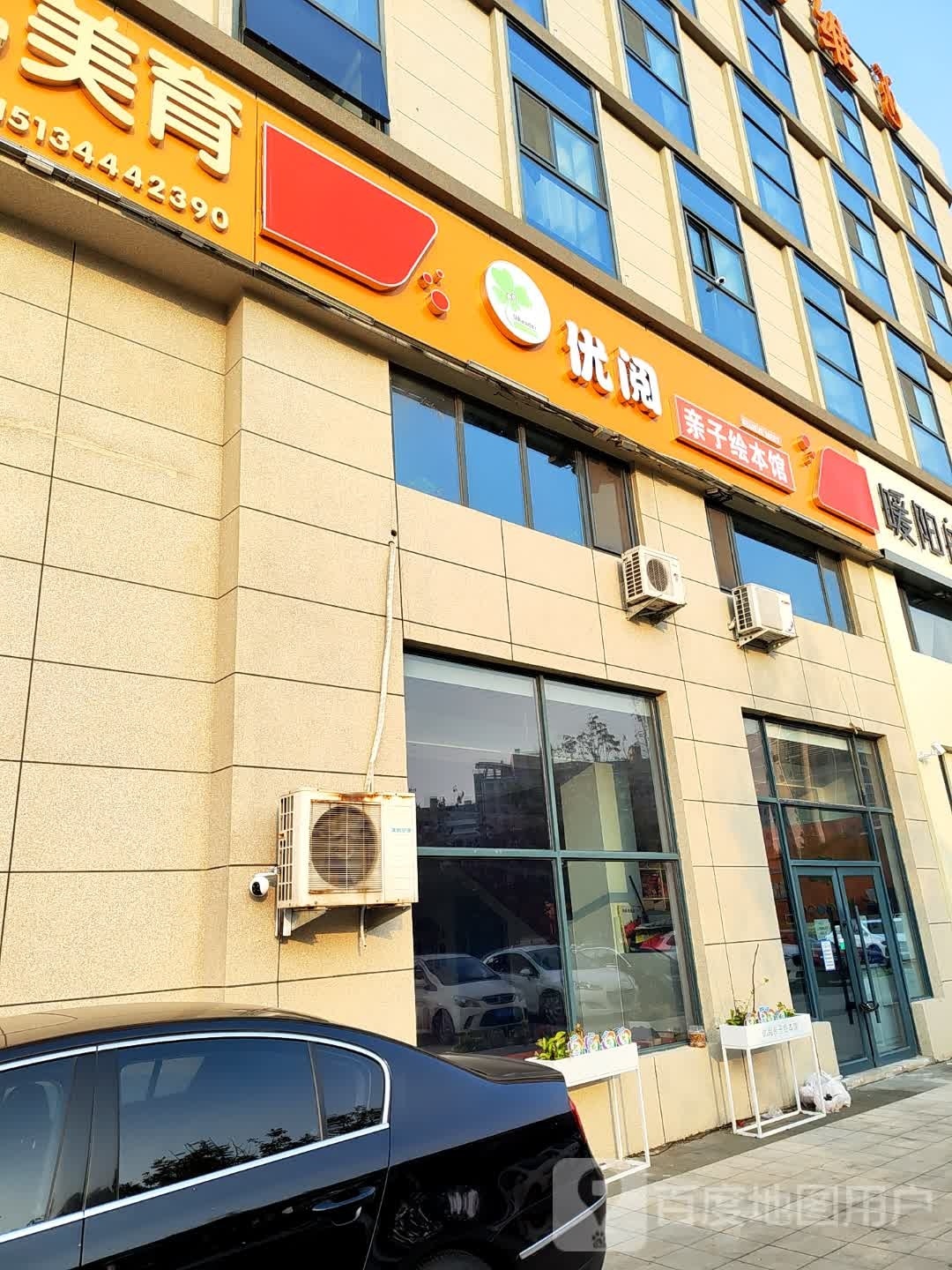 优阅亲子绘本馆(长春店)