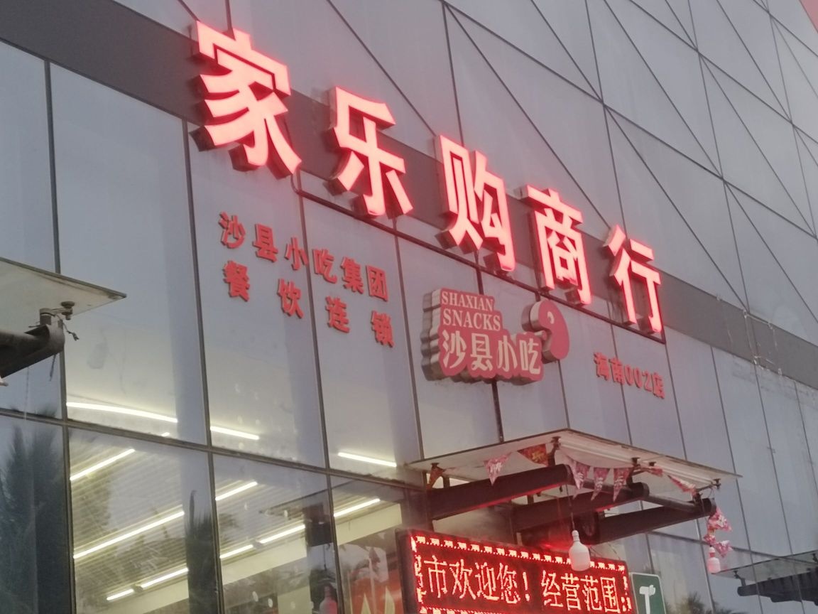 沙县小吃