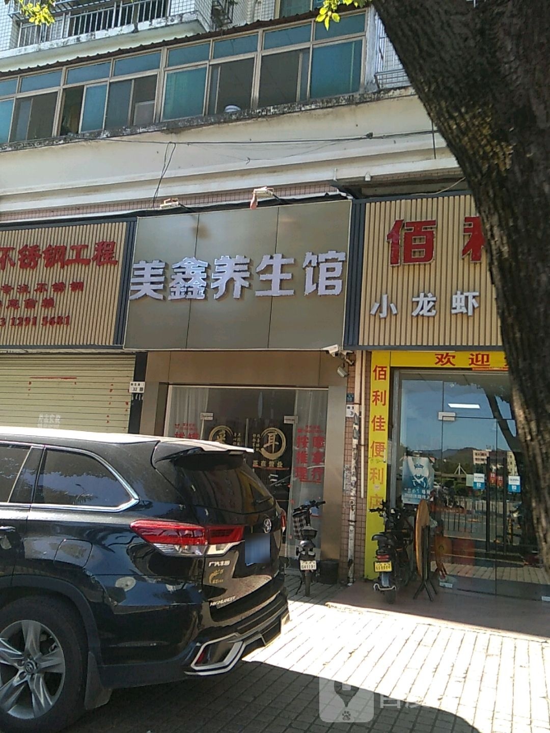 美鑫养生馆