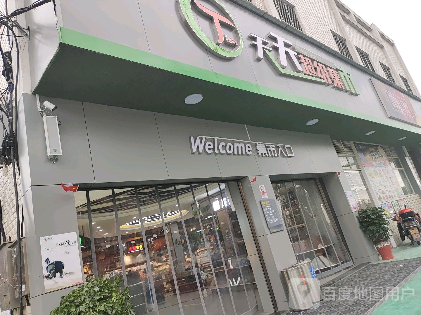 天天超级集市(观音庵店)
