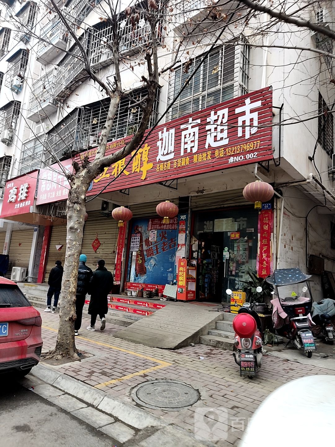 邓州市迦南超市(教育路店)