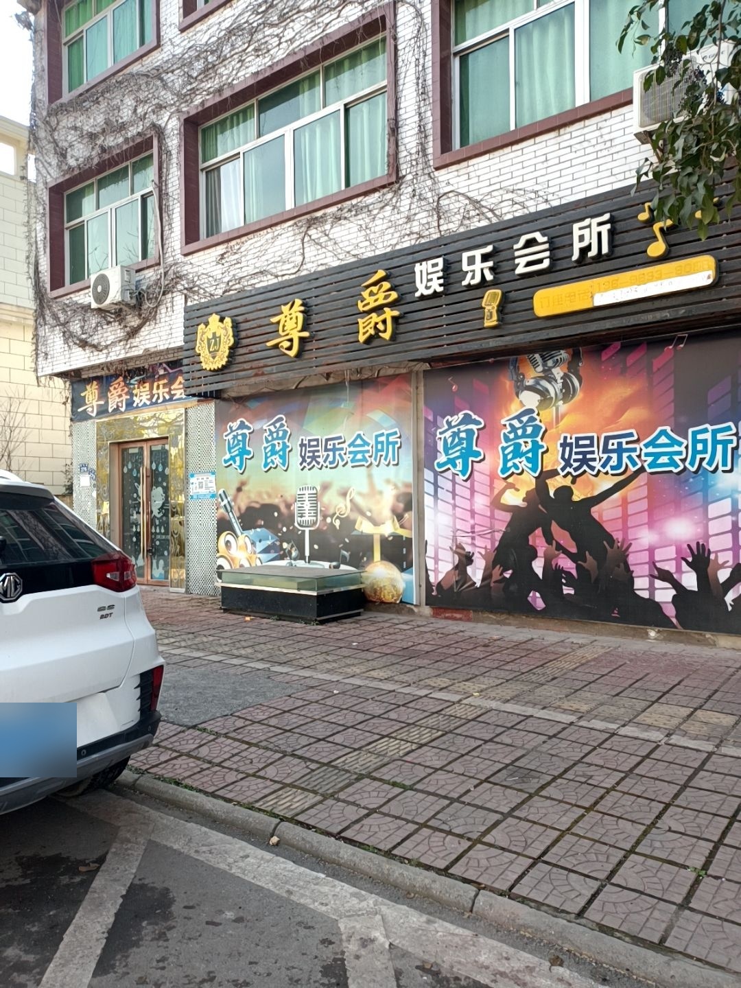 尊爵娱乐会所