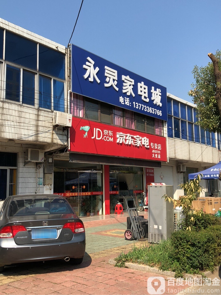 永灵家店城