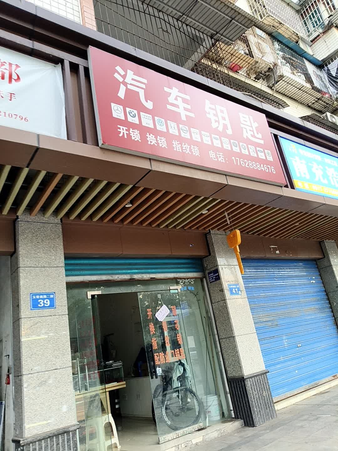 汽车钥匙开锁换锁