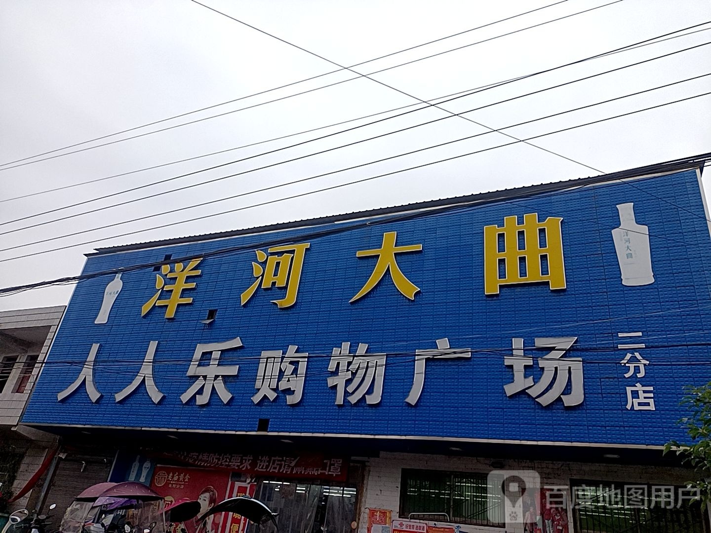 泌阳县春水镇人人乐购物广场(二分店)