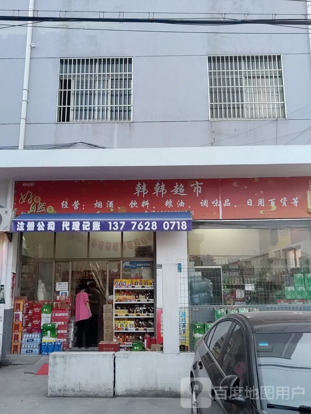 韩韩超市