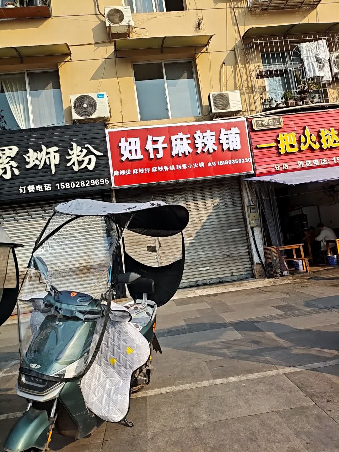 妞仔麻辣烫铺