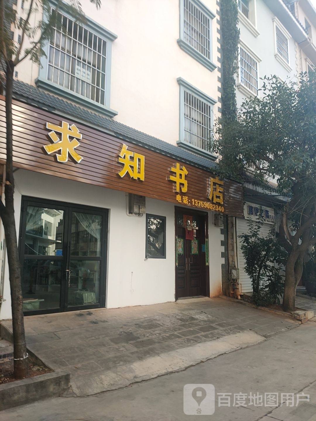 求实书店(小西小学店)