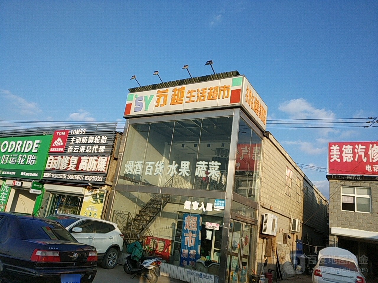 苏越生活超市