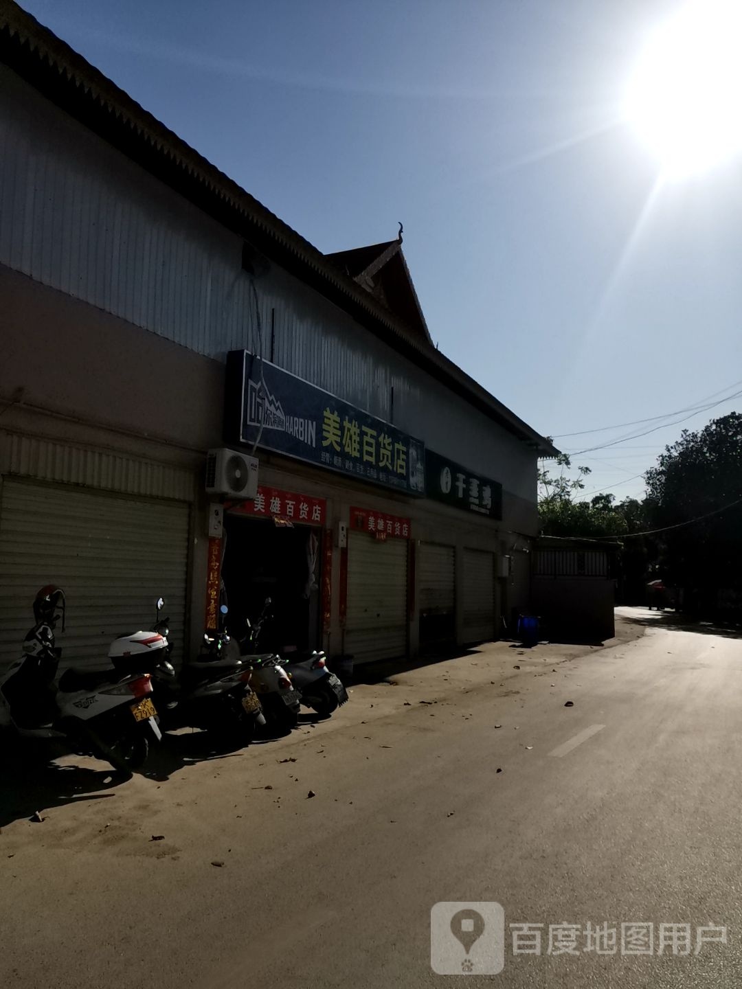 美雄百货店