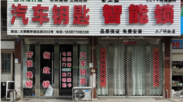 吕师傅开锁