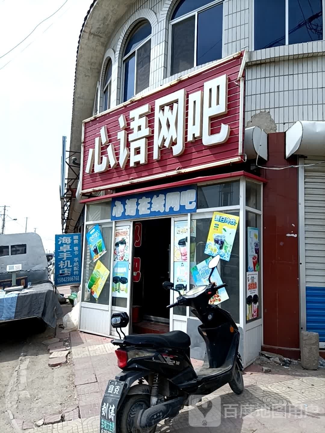 心语网吧(前吕线店)