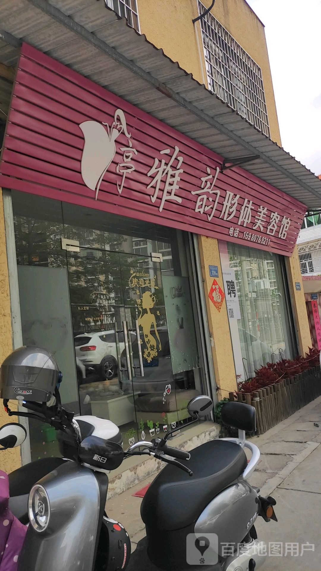 亭雅韵形体美容馆