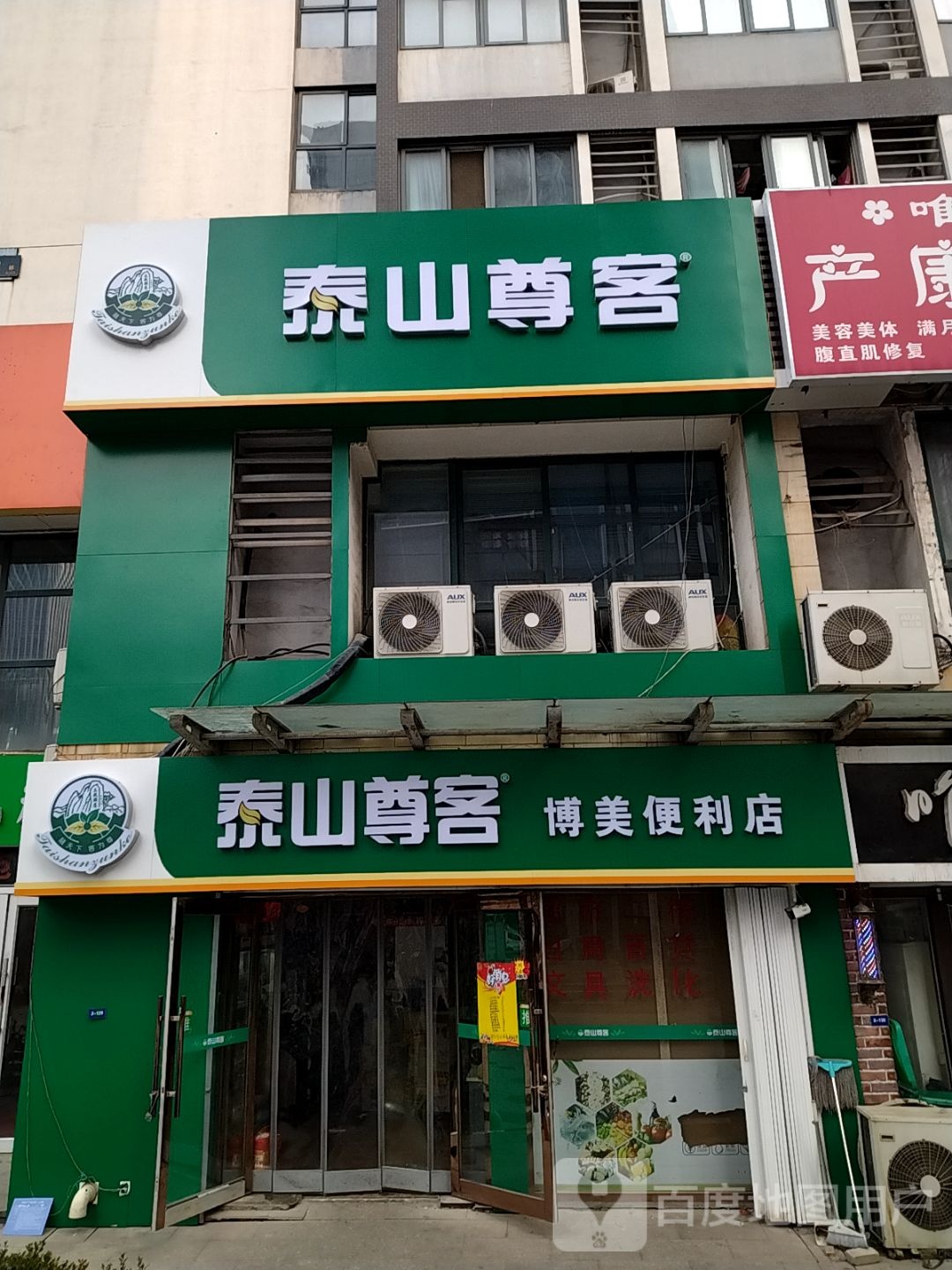 泰安尊客博美便利店