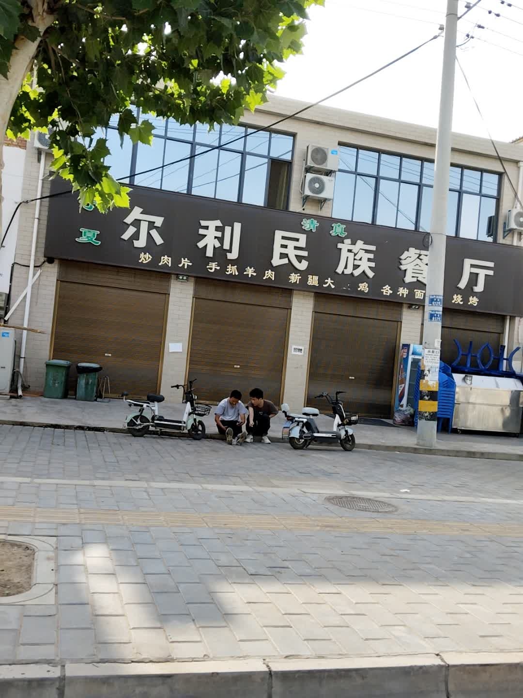 清真夏尔利民族餐厅