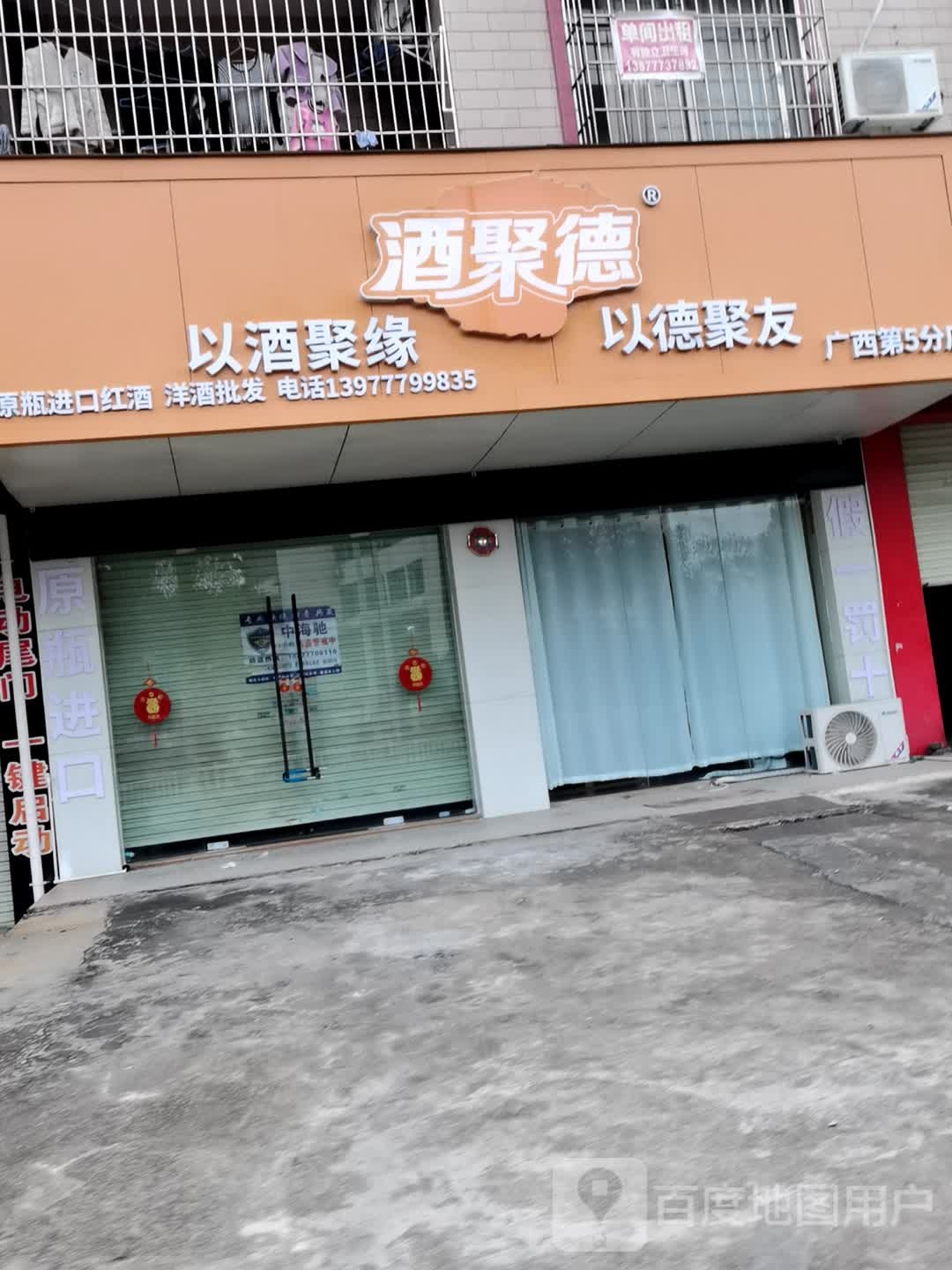 酒聚德(广西第5分店)